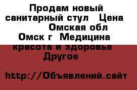 Продам новый санитарный стул › Цена ­ 2 000 - Омская обл., Омск г. Медицина, красота и здоровье » Другое   